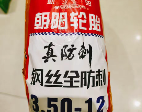 包邮轮胎 朝阳轮胎  电动三轮车轮胎 电动...