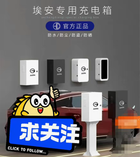 包邮广汽艾安充电桩转让,全新 买车送的充电...