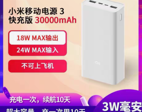 包邮小米移动电源3 30000mAh 18...