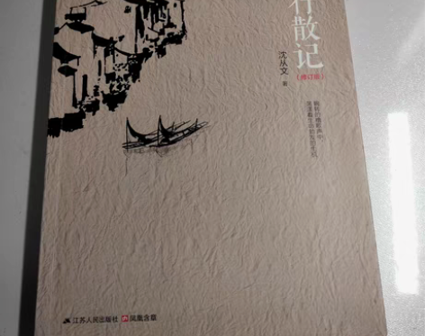 湘行散记全新仅拆封，一本16，满50包邮 ...