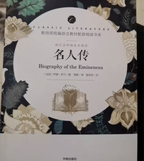 全新的 名人传 只开过封皮儿，没有写过字 ...