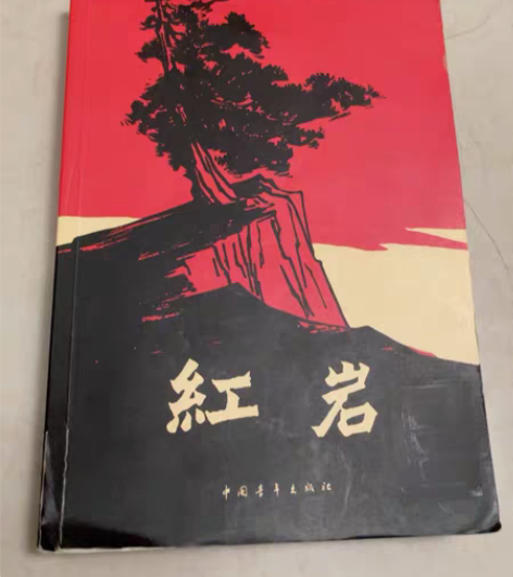 中国青年出版社 红岩 书有破损和正常使用痕...