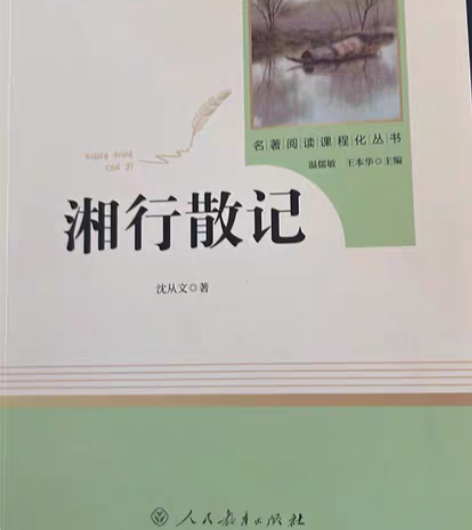 湘行散记湘行散记沈从文著七年级上册课外名著...