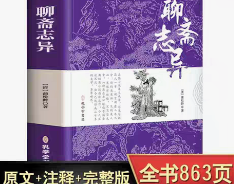 包邮聊斋志异正版 原著全集无删减中学生九年...