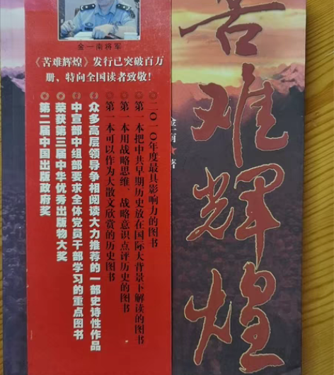 《苦难辉煌》作者:金一南,正版八成新,是我...