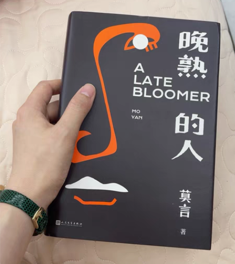 莫言《晚熟的人》全新无损无压痕只是塑料膜封...