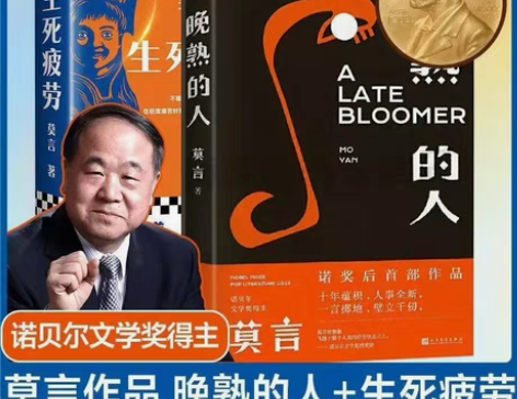 包邮生死疲劳晚熟的人莫言诺贝尔获奖者莫言真...