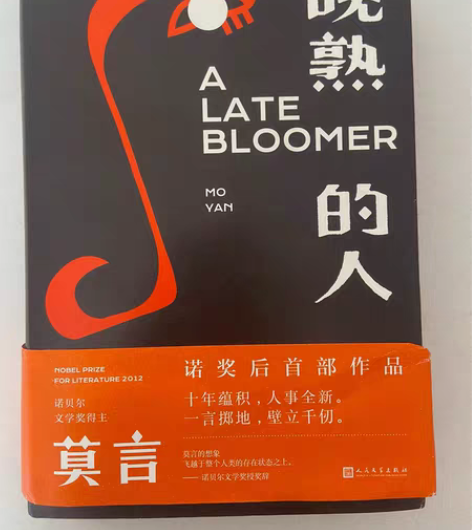 包邮莫言《晚熟的人》正版原版！！ 必读书单...