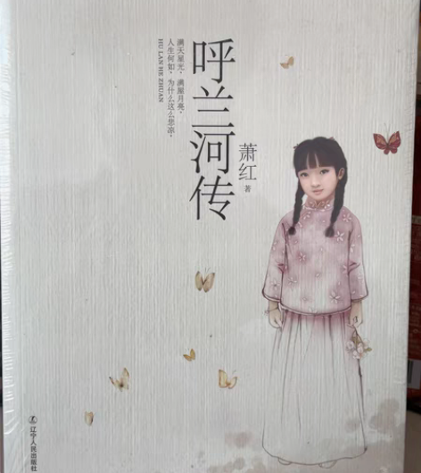 呼兰河传全新未拆封，未有时间阅读[微笑] ...