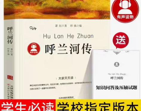 包邮呼兰河传 萧红著 原版 书籍正版五年级...