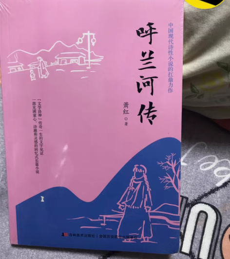 包邮全新未拆封塑封吉林美术出版社出品呼兰河...