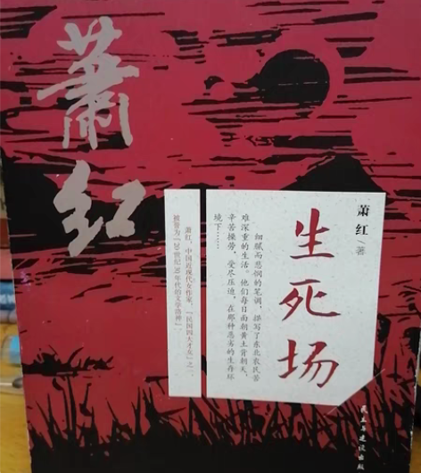 萧红《生死场》，6元；维多利亚?希斯洛普《...