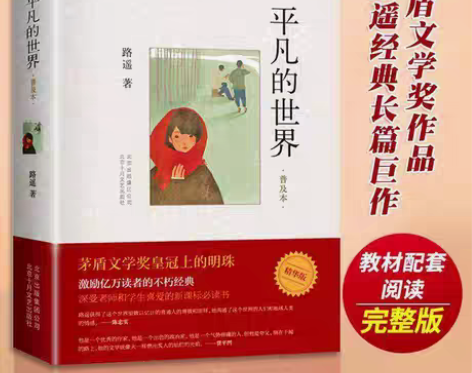 包邮平凡的世界路遥著普及本学校推荐八年级阅...