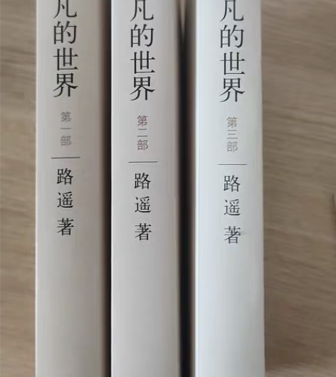 平凡的世界，几乎全新，其中一本侧面写名字了...
