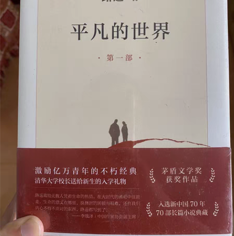 平凡的世界最新版，未拆封。 感兴趣的话点“...