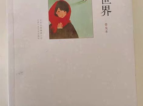 平凡的世界（普及本） 感兴趣的话点“我想要...