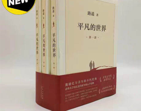 包邮【半价包邮】平凡的世界全三册27.9新...