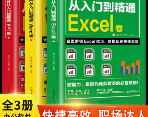 包邮全3册办公软件从入门到精通word e...