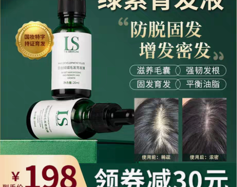 转卖LS绿索增发育发液精华套装防脱修护滋养...