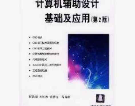 包邮正版二手 计算机辅助设计基础及应用(第...
