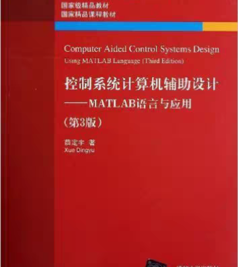 包邮二手控制系统计算机辅助设计MATLAB...