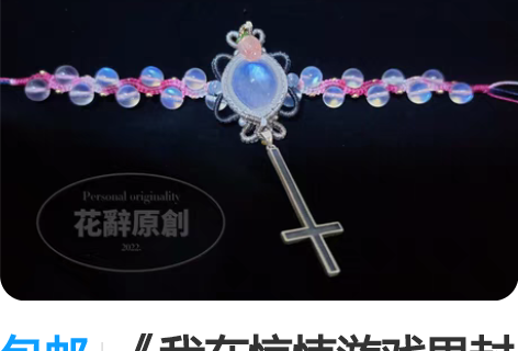 包邮《我在惊悚游戏里封神》个人原创同人衍生...