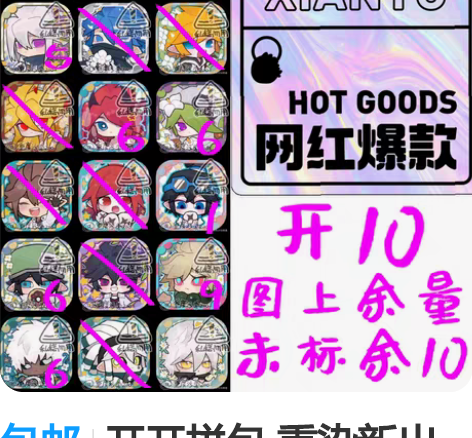 包邮开开拼包 重染新出幼年系列 图上有群号...