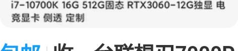 包邮收一台联想刃7000P台式机.收雷神黑...