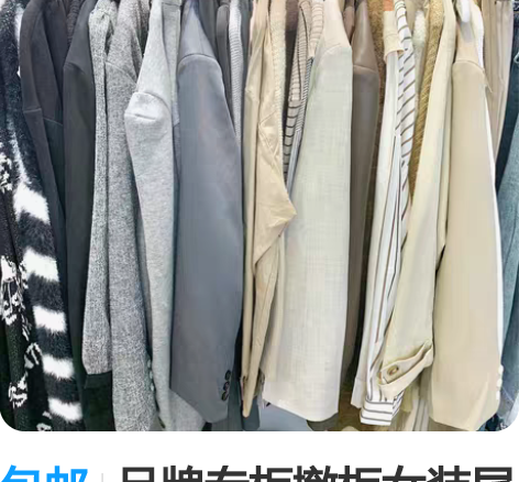 包邮品牌专柜撤柜女装尾货批发白菜价清仓！ ...