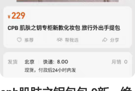 cpb肌肤之钥包包 9新，绝对正品。不议价...