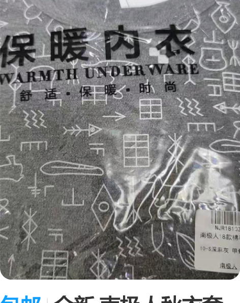 包邮全新 南极人秋衣套装，某东直播样品，原...