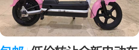 包邮低价转让全新电动车二手电瓶车小型电动自...