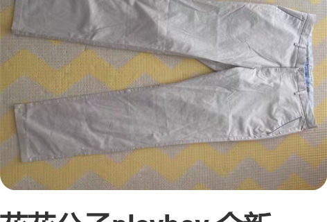 花花公子playboy 全新,吊牌没有 ...