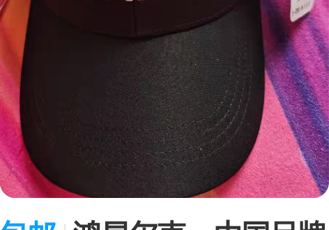 包邮鸿星尔克，中国品牌 棒球帽，黑色，全新...