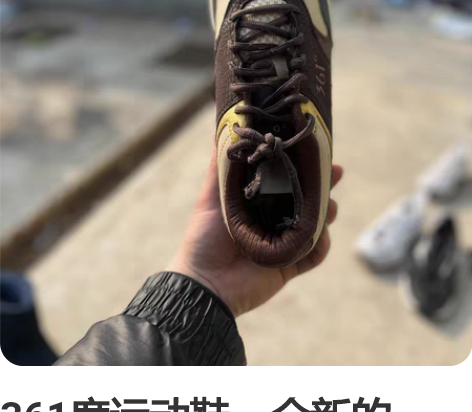 361度运动鞋，全新的。42码。 感兴趣的...