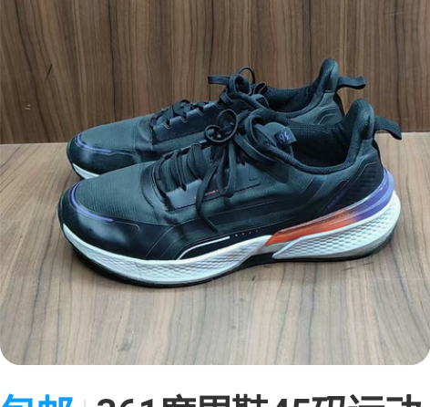 包邮361度男鞋45码运动鞋跑步鞋，专柜正...