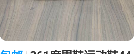 包邮361度男鞋运动鞋44码跑步鞋，专柜正...