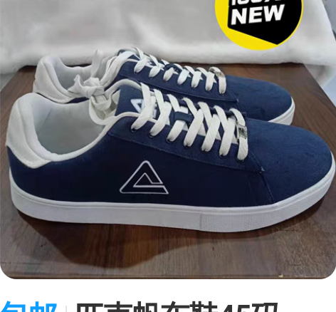 包邮匹克帆布鞋45码，穿上超帅气，仅此一双...