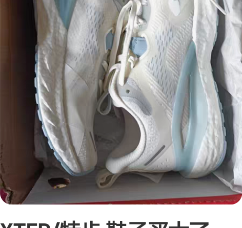 XTEP/特步 鞋子买大了，全新。社会主义...