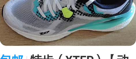 包邮特步（XTEP）【动力巢科技】特步跑步...