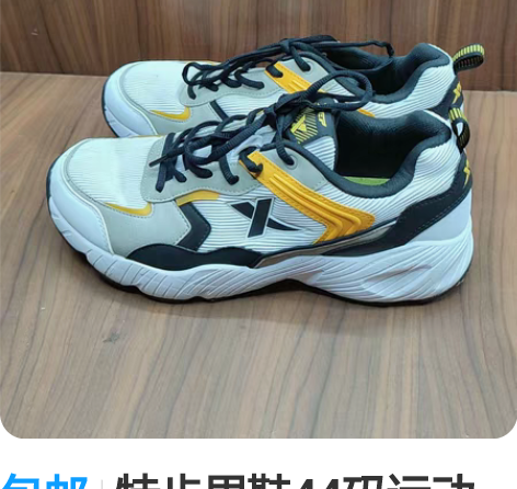 包邮特步男鞋44码运动鞋跑步鞋，专柜正品，...
