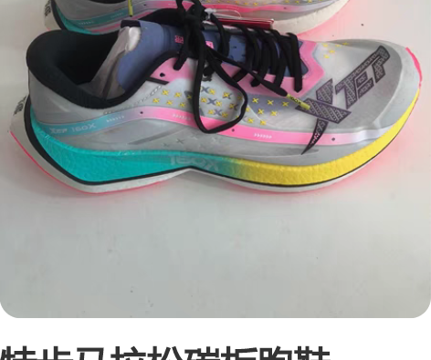 特步马拉松碳板跑鞋160X2.0，白粉41...