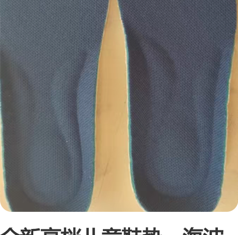 全新高档儿童鞋垫，海波丽款儿童运动鞋垫，底...