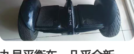 九号平衡车，几乎全新，只行驶了不到30公里...