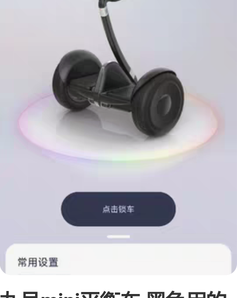 九号mini平衡车 黑色用的不多 缺个灯罩...