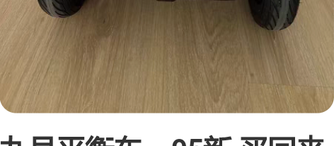 九号平衡车，95新 买回来没多久，骑过2....
