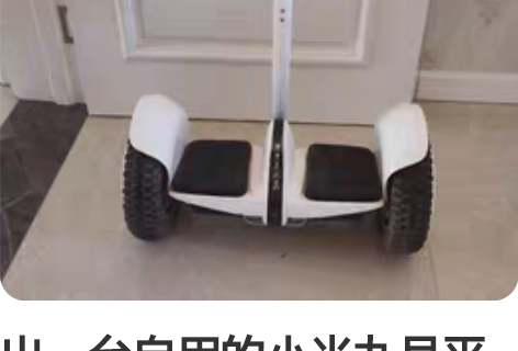 出一台自用的小米九号平衡车燃动版，平时使用...