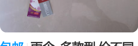 包邮雨伞  多款型 价不同 多购优惠 雨天...