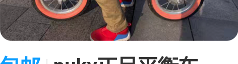 包邮puky正品平衡车，大融城专卖店购买的...