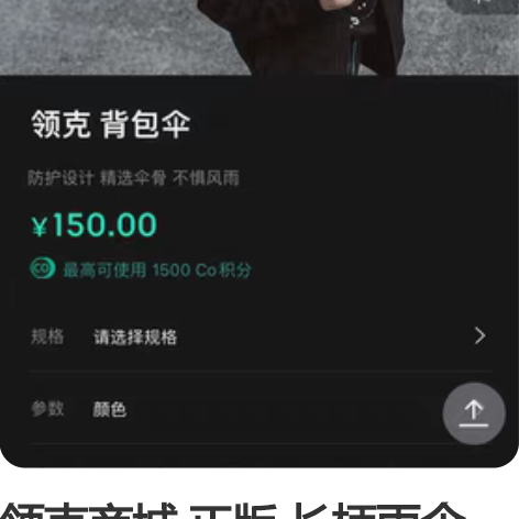 领克商城 正版 长柄雨伞 全新 感兴趣的话...